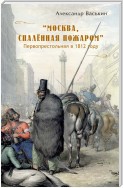 «Москва, спаленная пожаром». Первопрестольная в 1812 году