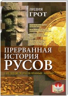 Прерванная история русов. Соединяем разделенные эпохи