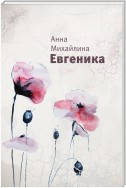 Евгеника