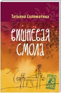 Вишнёвая смола