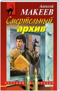 Смертельный архив