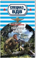 Ударная война