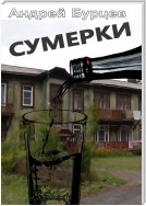 Сумерки