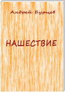 Нашествие