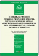 Комментарий к Федеральному закону от 14 июня 2012 г. №67-ФЗ «Об обязательном страховании гражданской ответственности перевозчика за причинение вреда жизни, здоровью, имуществу пассажиров и о порядке возмещения такого вреда, причиненного при перевозках пас