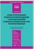 Комментарий к Федеральному закону от 3 декабря 2011 года № 392-ФЗ «О зонах территориального развития в Российской Федерации и о внесении изменений в отдельные законодательные акты Российской Федерации» (постатейный)