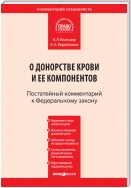 Комментарий к Федеральному закону от 20 июля 2012 г. № 125-ФЗ «О донорстве крови и ее компонентов» (постатейный)