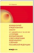 Комментарий к Федеральному закону от 3 декабря 2012 г. №229-ФЗ «О порядке формирования Совета Федерации Федерального собрания Российской Федерации» (постатейный)