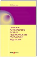 Правовое регулирование лизинга недвижимости в Российской Федерации: монография