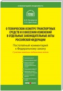 Комментарий к Федеральному закону от 1 июля 2011 г. № 170-ФЗ «О техническом осмотре транспортных средств и о внесении изменений в отдельные законодательные акты Российской Федерации» (постатейный)