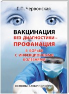 Вакцинация без диагностики – профанация в борьбе с инфекционными болезнями. Основы вакцинологии