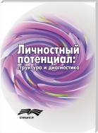 Личностный потенциал. Структура и диагностика