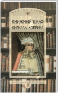 Книжный шкаф Кирилла Кобрина