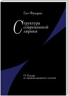 Структура современной лирики. От Бодлера до середины двадцатого столетия