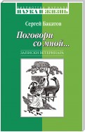 Поговори со мной… Записки ветеринара