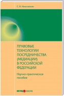 Правовые технологии посредничества (медиации) в Российской Федерации: научно-практическое пособие