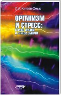 Организм и стресс: стресс жизни и стресс смерти