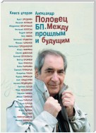 БП. Между прошлым и будущим. Книга вторая