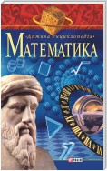 Математика. Дитяча енциклопедія