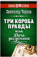 Три короба правды, или Дочь уксусника