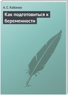 Как подготовиться к беременности