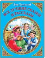 Все лучшие сказки и рассказы