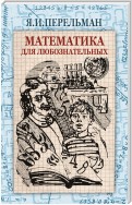 Математика для любознательных (сборник)