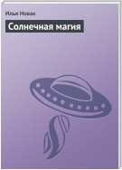 Солнечная магия