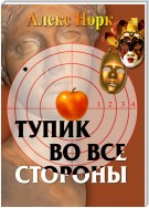 Тупик во все стороны