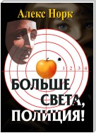 Больше света, полиция!