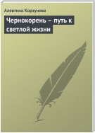 Чернокорень – путь к светлой жизни