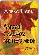 Льется с кленов листьев медь