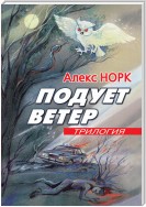 Подует ветер