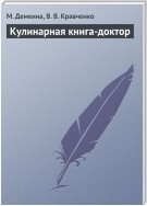 Кулинарная книга-доктор