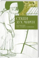 Стяжи дух мирен. Наставления прп. Серафима Саровского