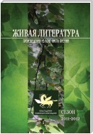 Живая Литература. Произведения из лонг-листа премии. Сезон 2011-2012