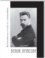 Венок Брюсову. Валерий Брюсов в поэзии его современников