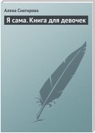 Я сама. Книга для девочек