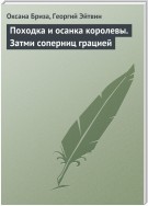 Походка и осанка королевы. Затми соперниц грацией