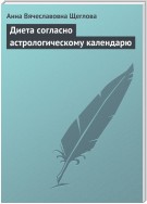 Диета согласно астрологическому календарю