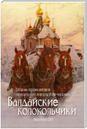 Валдайские колокольчики. Сборник поэзии авторов литературного портала Изба-читальня