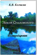 Земля Ольховского. Возвращение. Книга третья