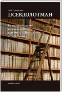 Псевдолотман. Историко-бытовой комментарий к поэме А. С. Пушкина «Граф Нулин»