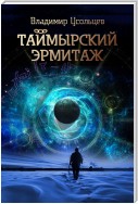 Таймырский Эрмитаж