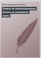 Ответы на экзаменационные билеты по уголовному праву