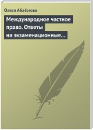 Международное частное право. Ответы на экзаменационные вопросы