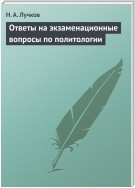 Ответы на экзаменационные вопросы по политологии