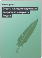 Ответы на экзаменационные вопросы по нотариату России