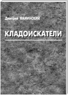 Кладоискатели (сборник)