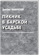 Пикник в барской усадьбе (сборник)